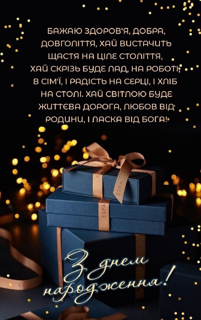 З Днем народження колезі чоловіку