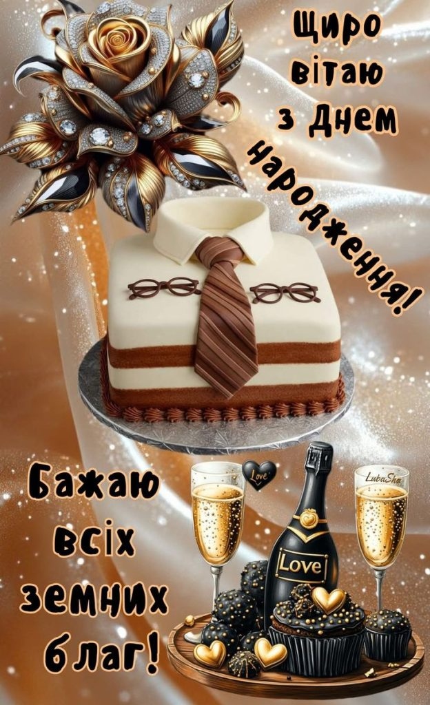 З Днем народження колезі чоловіку