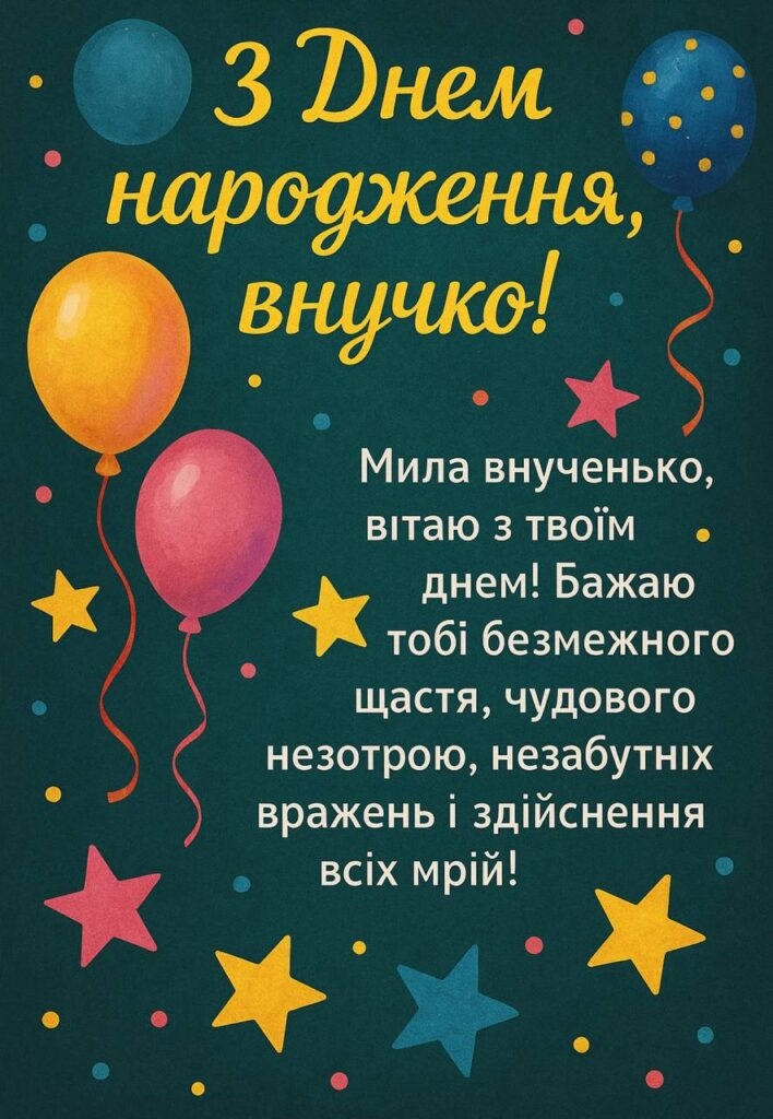 Привітання з днем народження для внучки від бабусі