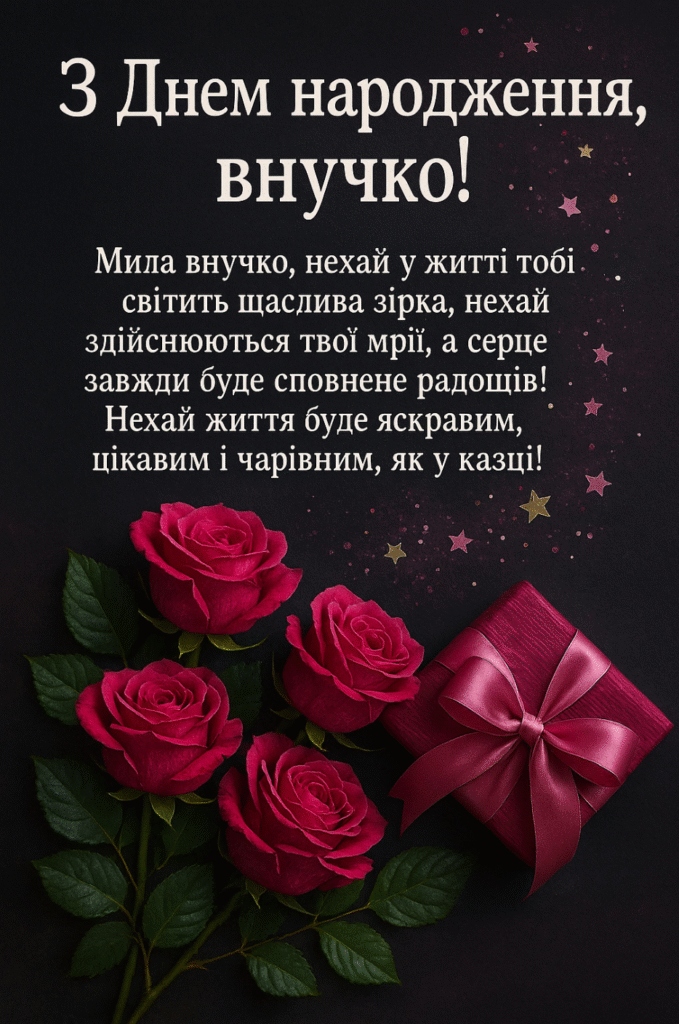 Привітання з днем народження для внучки від бабусі