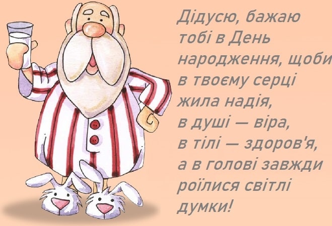 Привітання з днем народження дідуся від онуків