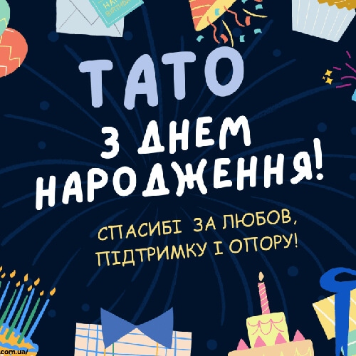 привітання з днем народження тата,