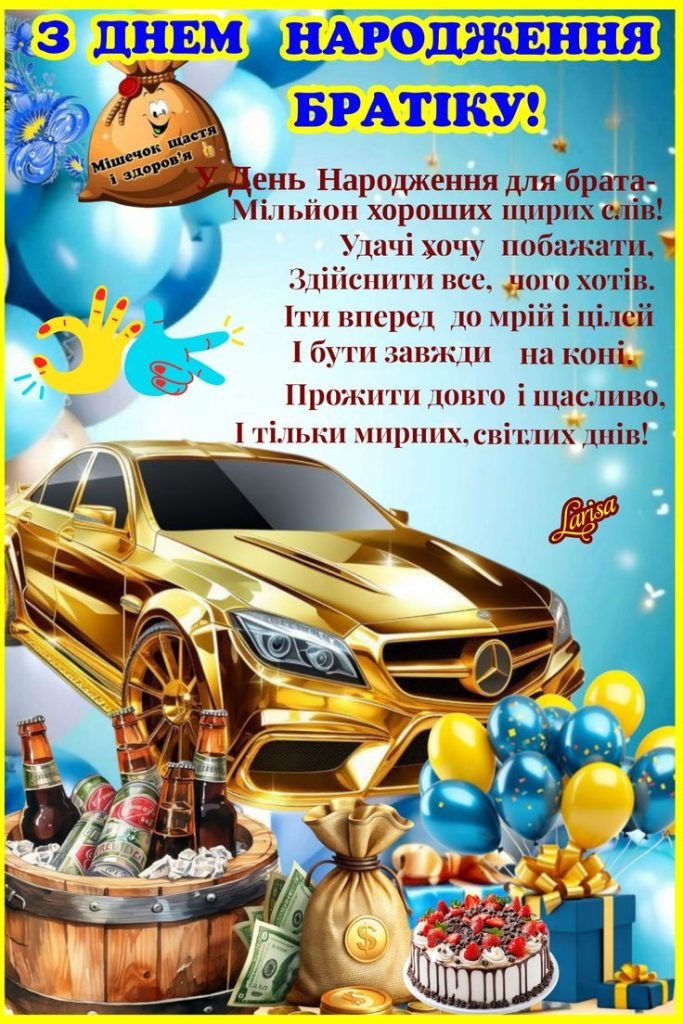 Привітання з днем народження для брата