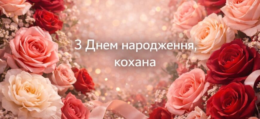 Привітання з днем народження коханій своїми словами