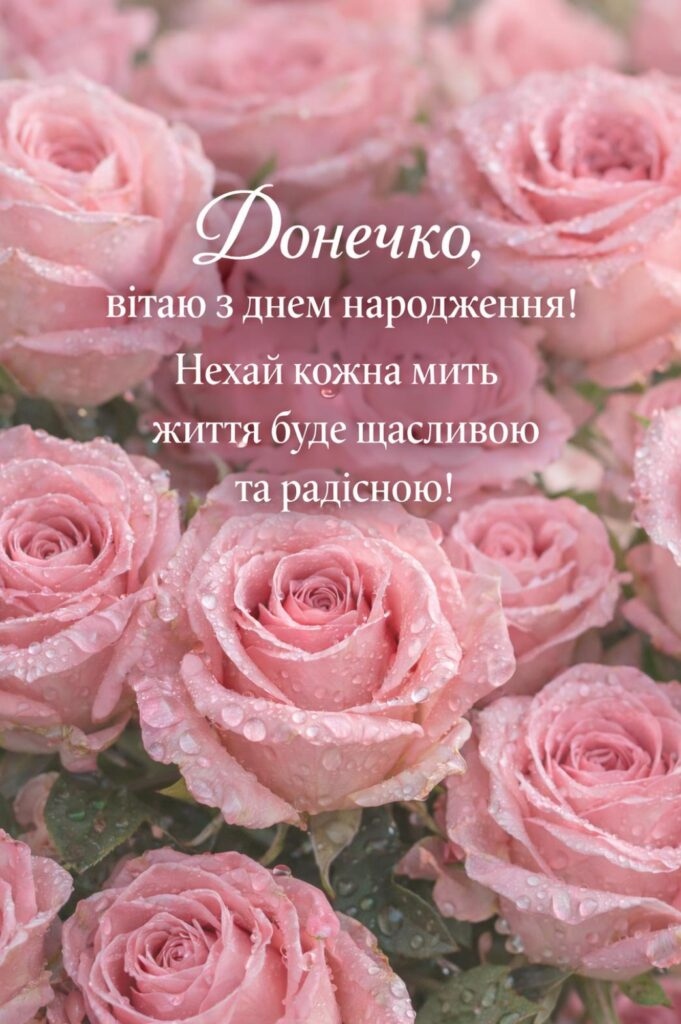 Привітання з днем народження донці від мами
