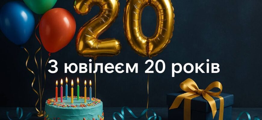 Привітання з 20 річчям дівчині: красиві, щирі та оригінальні побажання