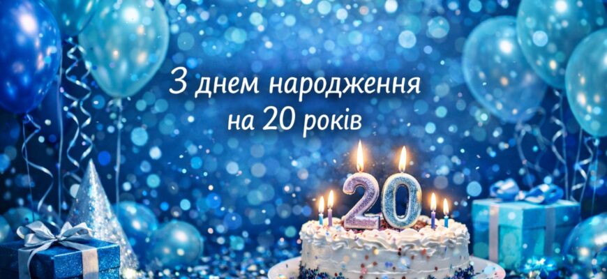 Привітання з 20-річчям хлопцеві: грандіозна збірка найкращих побажань, душевних слів та ідей для незабутнього свята