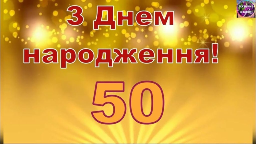 Привітання з 50 річчям своїми словами