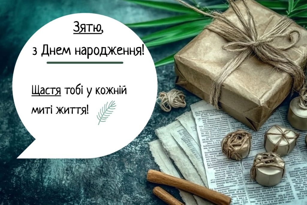 Прикольні привітання з днем народження для зятя