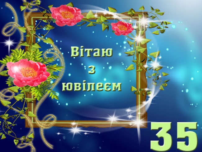 Привітання з 35 річчям своїми словами