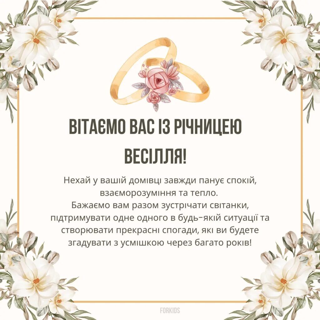 Привітання з річницею весілля