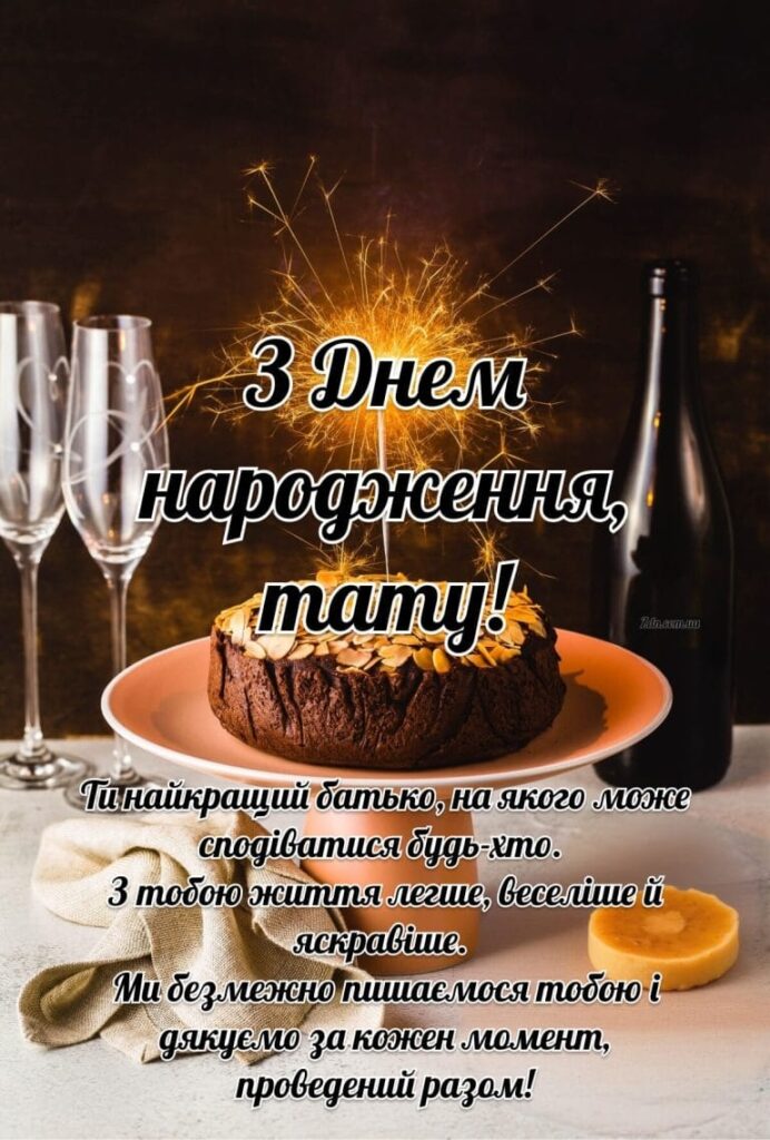привітання з днем народження тата,