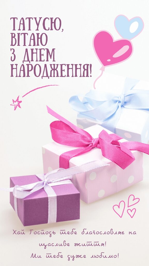 Привітання з днем народження тату від доньки