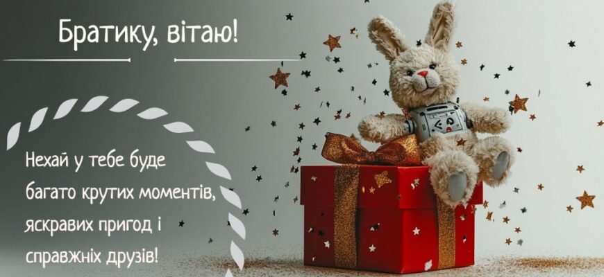 Оригінальні привітання з днем народження для улюбленого брата: найкращі слова, емоції та ідеї