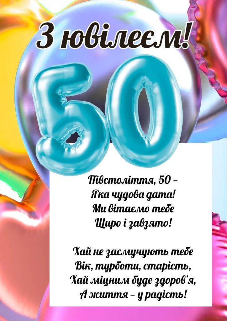 Привітання з 50 річчям своїми словами
