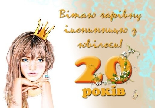 Привітання з 20 річчям дівчині