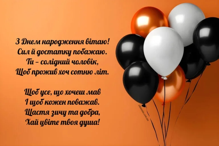 З Днем народження колезі чоловіку