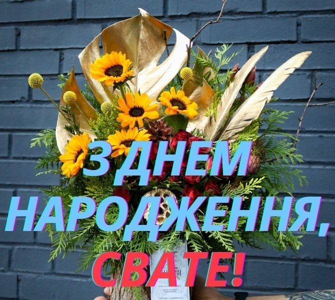 Привітання для свата від свахи
