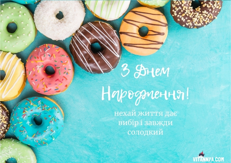 Оригінальні короткі привітання з днем народження