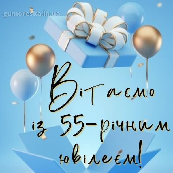Привітання з 55-річчям своїми словами