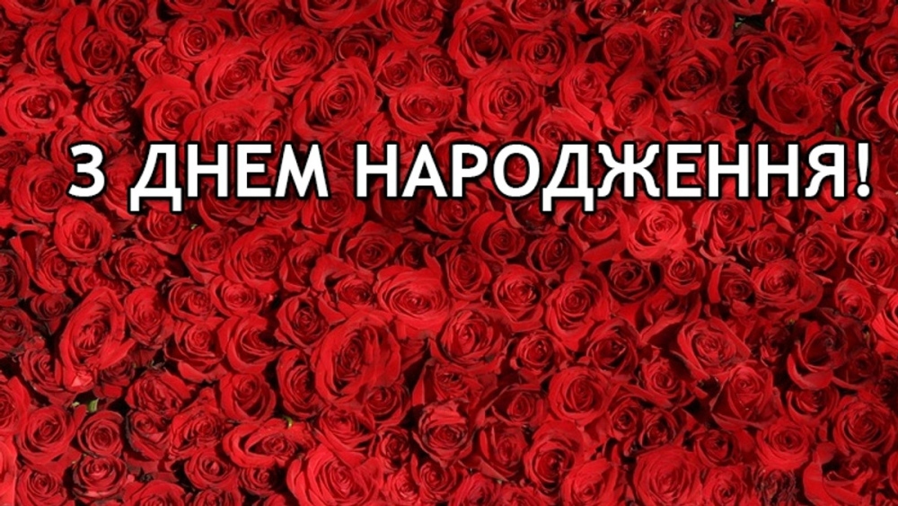 З Днем народження сусідку