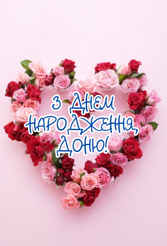 Привітання з днем народження донці від мами