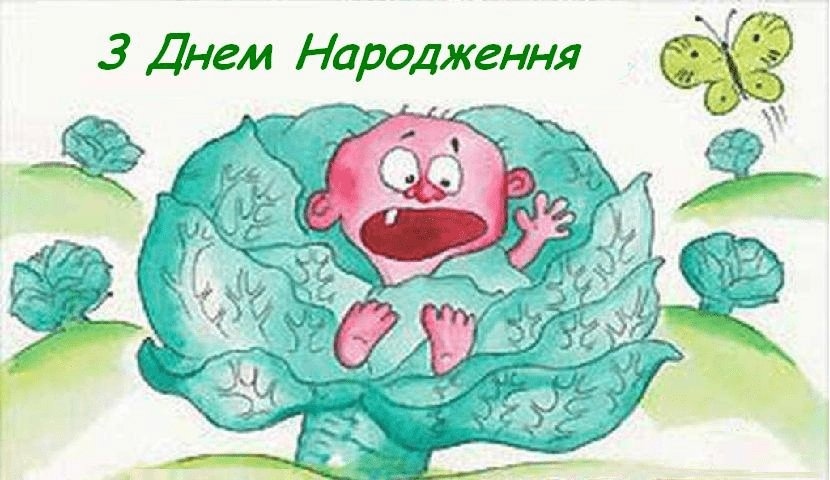 Як круто та жартівливо привітати з днем народження