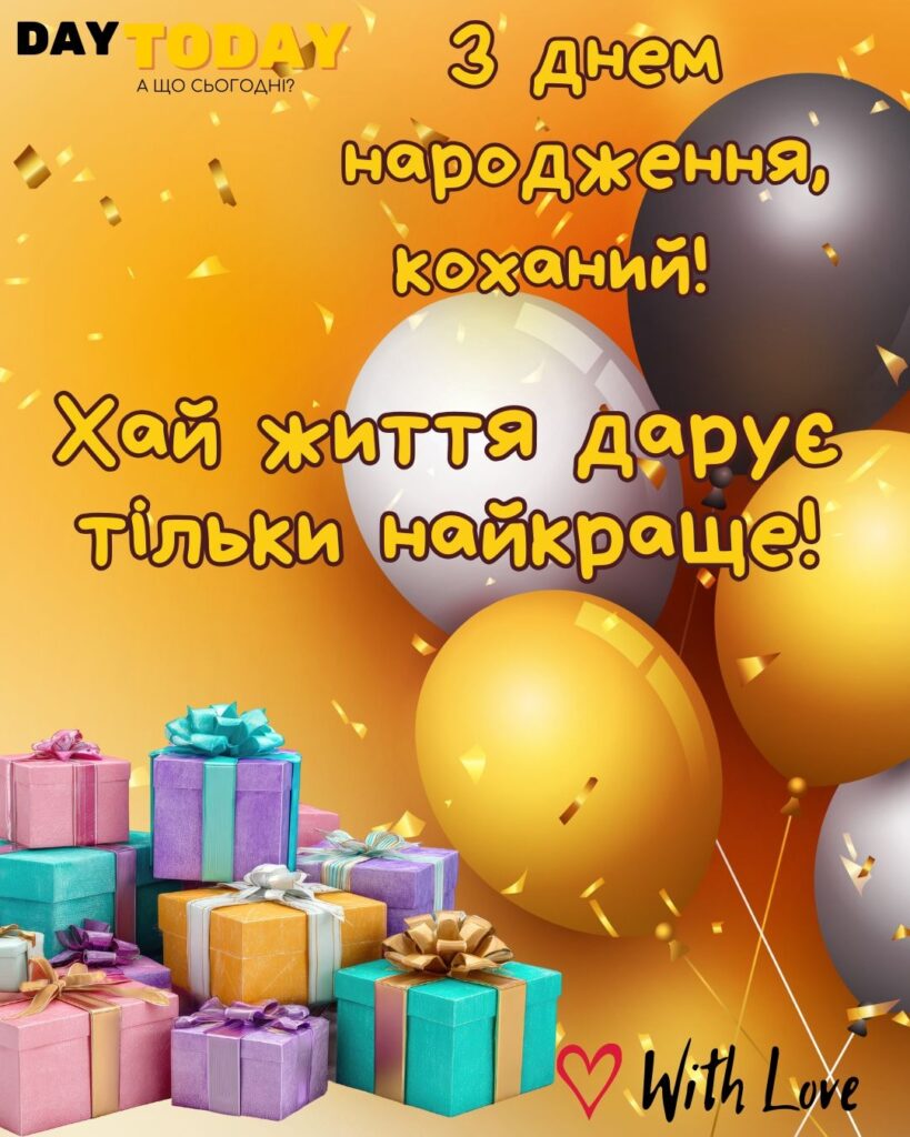 Привітання з днем народження коханому чоловіку