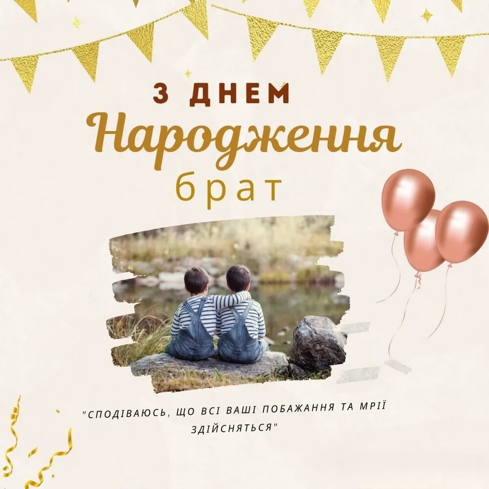 привітання з днем народження для брата