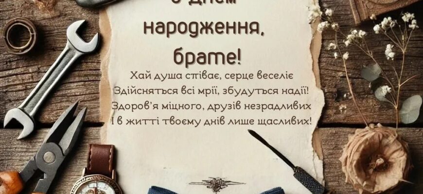 Привітання з днем народження для брата