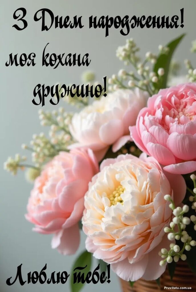 Привітання з днем народження дружині до сліз