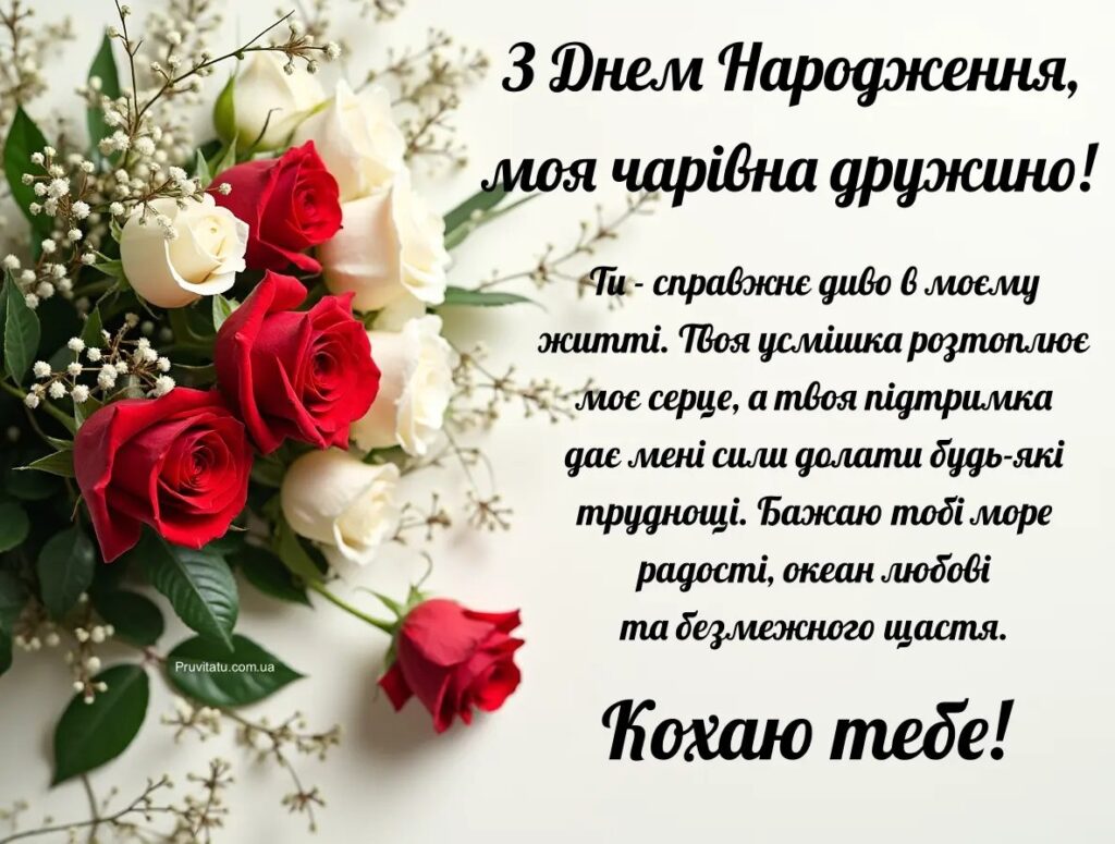 Привітання з днем народження дружині до сліз