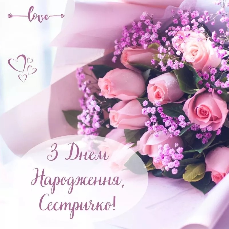 Привітання з днем народження для сестри