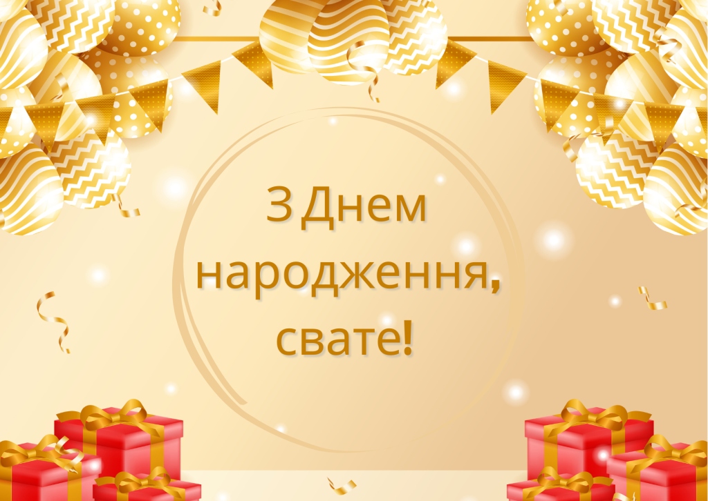 Привітання для свата від свахи