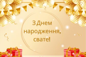 Привітання для свата від свахи: красиві, щирі та прикольні побажання