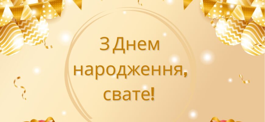 Привітання для свата від свахи: красиві, щирі та прикольні побажання