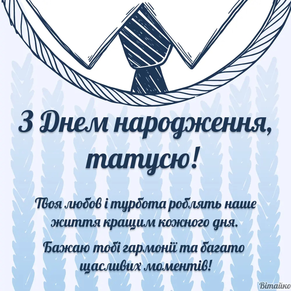 Привітання з днем народження тату від доньки