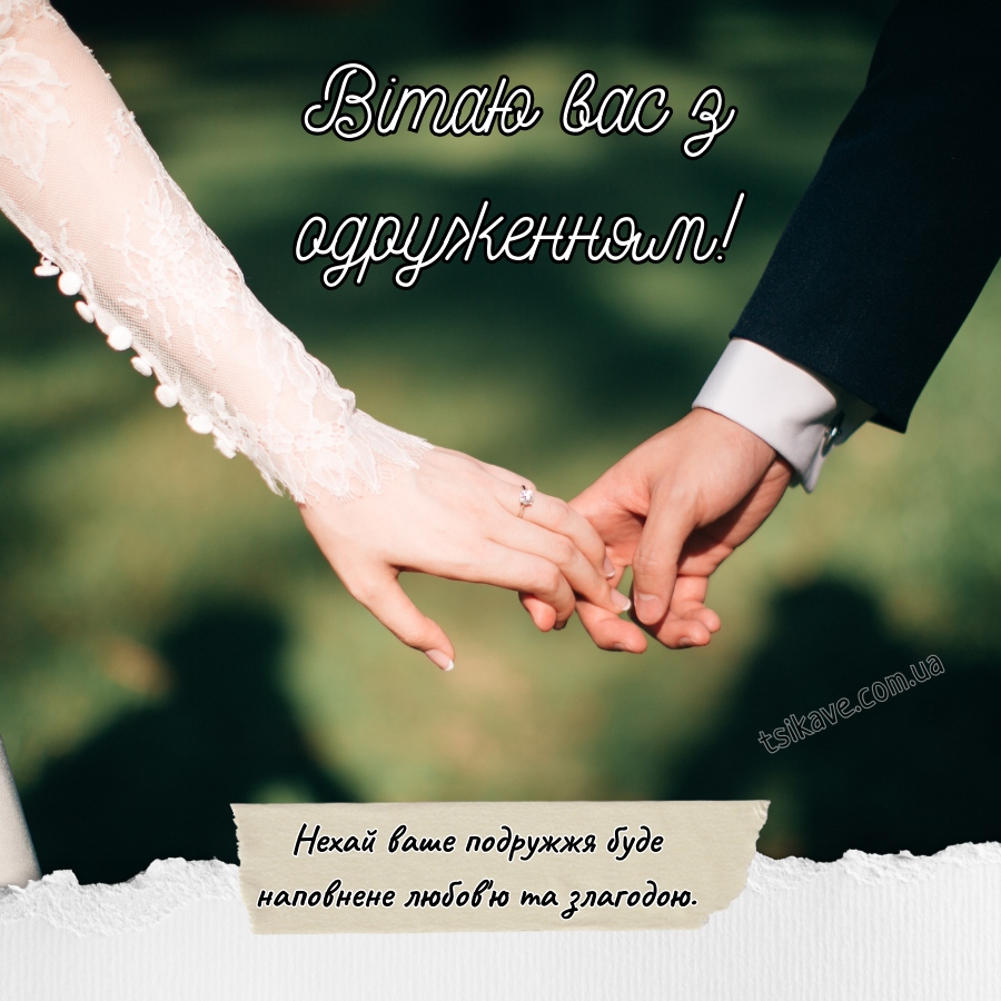 Привітання з одруженням своїми словами