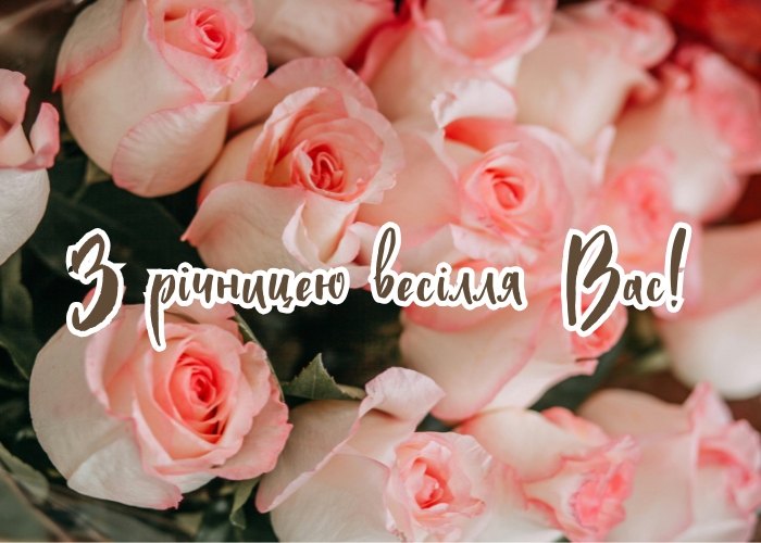 Привітання з річницею весілля