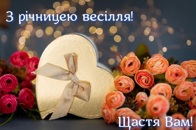 Привітання з річницею весілля