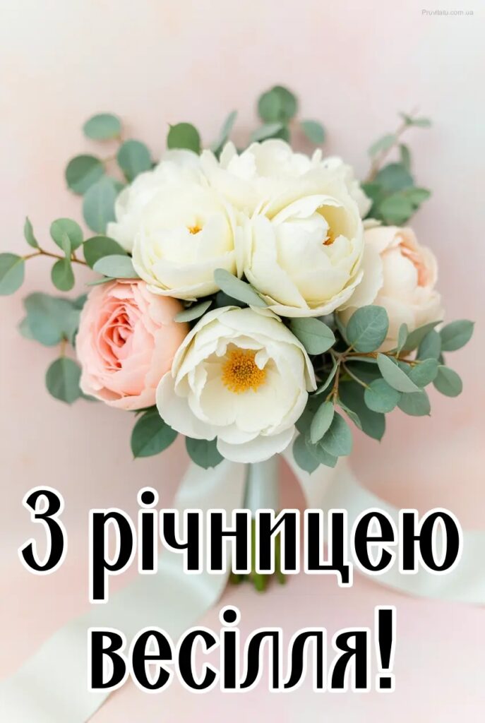 Привітання з річницею весілля