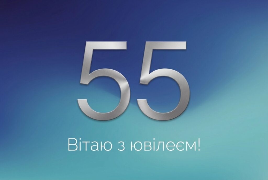 Привітання з 55-річчям мужчині