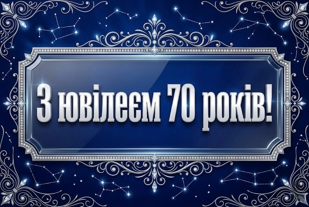 Привітання з 70-річчям своїми словами
