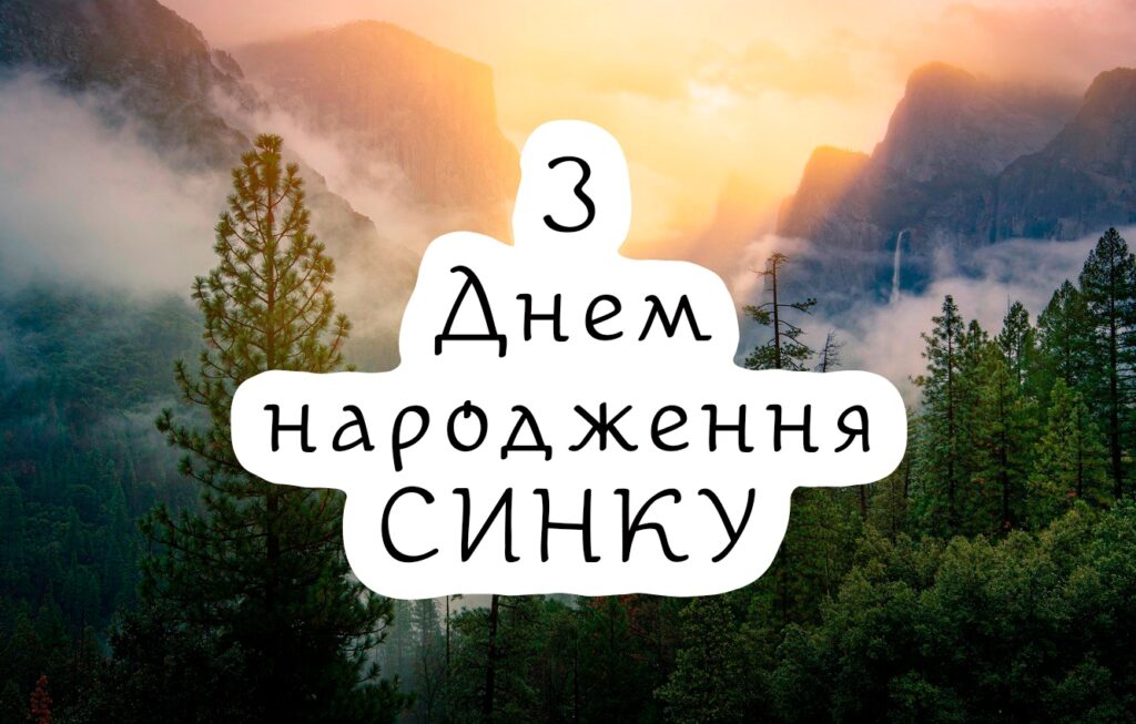 Привітання з днем народження для сина