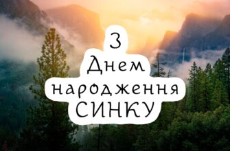 Привітання з днем народження для сина