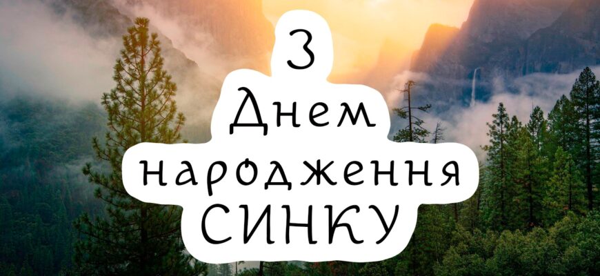 Привітання з днем народження для сина